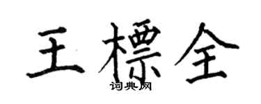 何伯昌王標全楷書個性簽名怎么寫