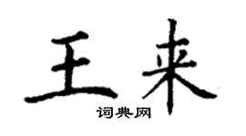 丁謙王來楷書個性簽名怎么寫