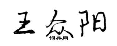 曾慶福王眾陽行書個性簽名怎么寫