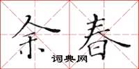 黃華生余春楷書怎么寫