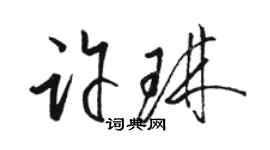 駱恆光許琳草書個性簽名怎么寫
