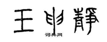 曾慶福王申靜篆書個性簽名怎么寫