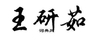 胡問遂王研茹行書個性簽名怎么寫