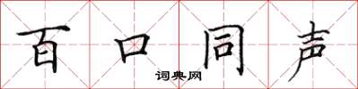 田英章百口同聲楷書怎么寫