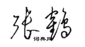 駱恆光張鶴草書個性簽名怎么寫