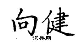 丁謙向健楷書個性簽名怎么寫