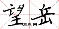 周炳元望岳楷書怎么寫