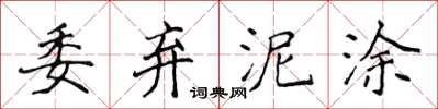 侯登峰委棄泥塗楷書怎么寫