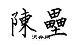 何伯昌陳壘楷書個性簽名怎么寫