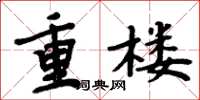 周炳元重樓楷書怎么寫