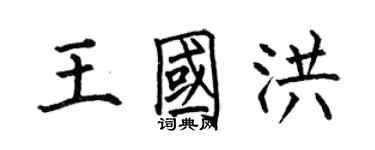 何伯昌王國洪楷書個性簽名怎么寫