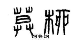 曾慶福莫柳篆書個性簽名怎么寫