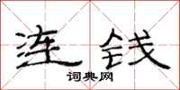 范連陞連錢隸書怎么寫