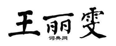 翁闓運王麗雯楷書個性簽名怎么寫