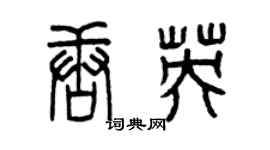 曾慶福唐英篆書個性簽名怎么寫