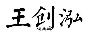 翁闓運王創泓楷書個性簽名怎么寫