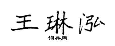 袁強王琳泓楷書個性簽名怎么寫