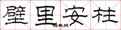 柯春海壁里安柱隸書怎么寫