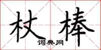 荊霄鵬杖棒楷書怎么寫