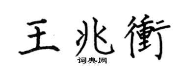 何伯昌王兆沖楷書個性簽名怎么寫