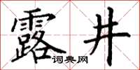 丁謙露井楷書怎么寫