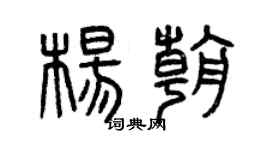 曾慶福楊朝篆書個性簽名怎么寫
