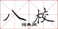 侯登峰八校楷書怎么寫