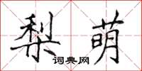 侯登峰梨萌楷書怎么寫