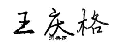 曾慶福王慶格行書個性簽名怎么寫
