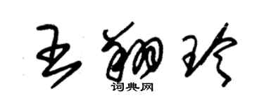 朱錫榮王翔玲草書個性簽名怎么寫