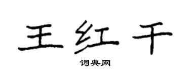 袁強王紅乾楷書個性簽名怎么寫