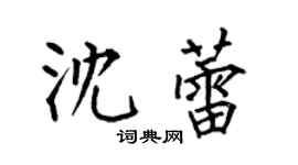 何伯昌沈蕾楷書個性簽名怎么寫