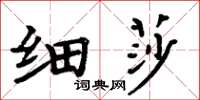 周炳元細莎楷書怎么寫