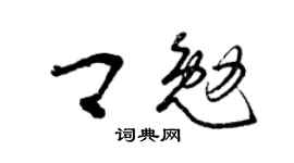 曾慶福卿勉草書個性簽名怎么寫