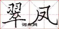 駱恆光翠鳳楷書怎么寫