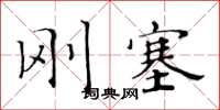 黃華生剛塞楷書怎么寫