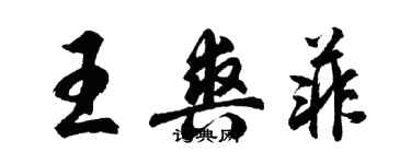 胡問遂王爽菲行書個性簽名怎么寫