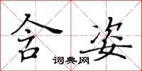 黃華生含姿楷書怎么寫