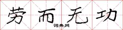 袁強勞而無功楷書怎么寫