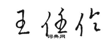 駱恆光王任伶草書個性簽名怎么寫