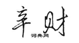 駱恆光辛財行書個性簽名怎么寫