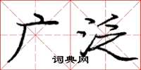 龐中華廣泛楷書怎么寫