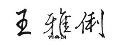 駱恆光王雅俐行書個性簽名怎么寫