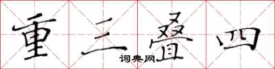 黃華生重三疊四楷書怎么寫