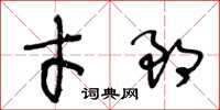 王冬齡才郎草書怎么寫