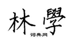 何伯昌林學楷書個性簽名怎么寫
