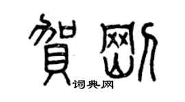 曾慶福賀剛篆書個性簽名怎么寫