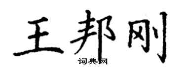 丁謙王邦剛楷書個性簽名怎么寫