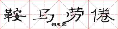 范連陞鞍馬勞倦隸書怎么寫