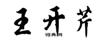 胡問遂王開芹行書個性簽名怎么寫